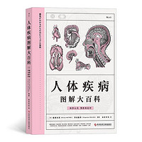 《人体疾病图解大百科》