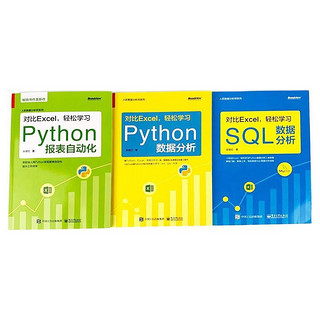 《对比Excel，轻松学Excel+Python+SQL》（3本套装）