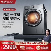 GREE 格力 10KG全自动家用洗烘一体变频滚筒洗衣机星焕