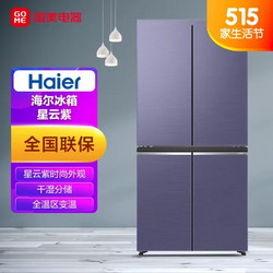 Haier 海尔 475升 十字对开 冰箱 全温区变温干湿分储 BCD-475WGHTD79N1U1星云紫