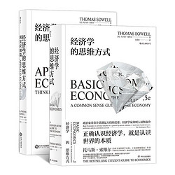 《经济学的思维方式：基础篇+现实应用》（共2册）