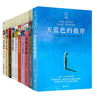 《长青藤国际大奖小说书系精选》（共10册）