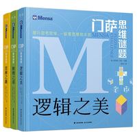 京东百亿补贴：《门萨思维谜题系列：逻辑之美+思辨之趣+推理之道》全3册套装