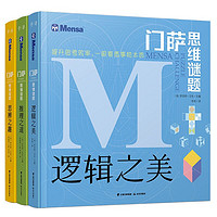 《门萨思维谜题系列：逻辑之美+思辨之趣+推理之道》全3册套装