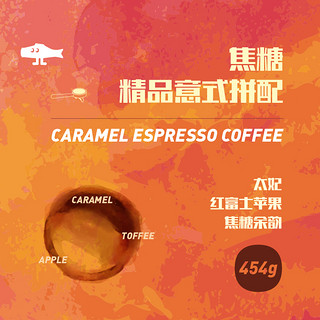 FISHERCOFFEE焦糖精品意式拼配浓缩咖啡豆意大利特浓拿铁美式 N1