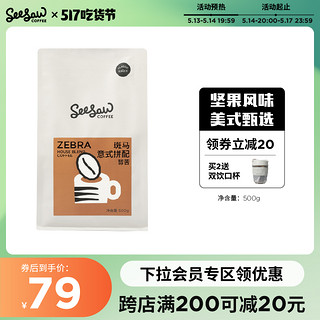 Seesaw斑马拼配意式云南咖啡豆坚果新鲜烘焙奶油咖啡粉现磨500g