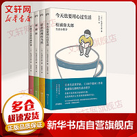 松浦弥太郎经典小哲学系列 全4册 今天也要用心过生活+崭新的理所当然+谢谢你+不能不去爱的两件事