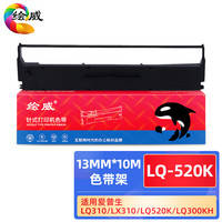 绘威LQ630K色带4支装 适用爱普生EPSON LQ610K LQ615K LQ630KII LQ635K LQ730K LQ735K LQ80KF LQ82KF色带架 LQ-520K色带架含芯(1支装)