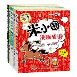 《米小圈漫画成语》（共5册）