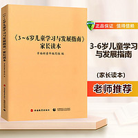 3-6岁儿童学习与发展指南 家长读本 幼儿园工作规程 学前教育幼儿园教育指导儿童学习与发展