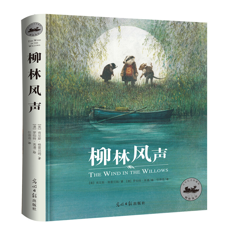 《柳林风声》（精装、光明日报出版社）