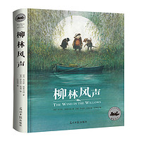《柳林风声》（精装、光明日报出版社）