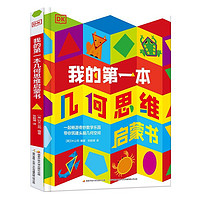 《DK我的第一本几何思维启蒙书》(精装)