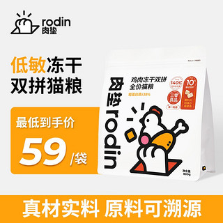 rodin 肉垫 鸡肉冻干双拼全价猫粮全阶段成年猫粮增肥亮毛 【送货上门】800g*1袋