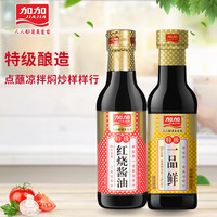 加加特级红烧酱油500ml+特级一品鲜生抽500ml红烧肉上色鲜味火锅