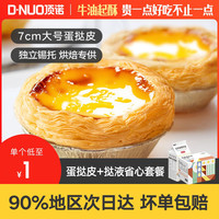 顶诺葡式蛋挞皮蛋挞液套餐烘焙家用空气炸锅半成品锡纸官方旗舰店 蛋挞皮30个(只发挞皮)