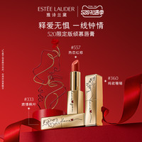 雅诗兰黛 ESTEE LAUDER高定唇膏口红 333燃情枫叶557热恋红棕