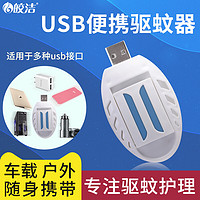 皎洁 USB充电宝家用户外钓鱼宿舍无味车内电子驱蚊器灭蚊神器 蚊香片90片+USB加热器