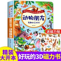 立体书 儿童3d情景体验翻翻书 全套 情景认知绘本洞洞书宝宝益智 拼音真好玩 中国年1-2岁3-6岁婴幼儿启蒙 动物朋友3D立体书无声