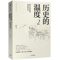 《历史的温度2》