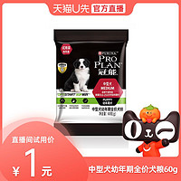 PRO PLAN 冠能 中型犬幼犬萨摩耶德牧通用全价粮试吃60g*1包