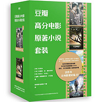 Beijing United Publishing Co.,Ltd 北京联合出版公司 《豆瓣高分电影原著小说套装》