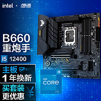 华硕TUF GAMING B660M-PLUS D4重炮手主板+英特尔(intel) i5-12400 CPU 主板+CPU套装