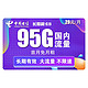 中国电信 5G长期翼卡B 29元每月95G全国流量卡 送30话费 可线上销户 永久可用