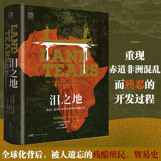 万有引力书系·《泪之地：殖民、贸易与非洲全球化的残酷历史》