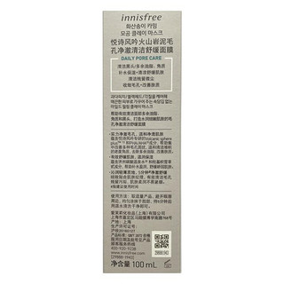 悦诗风吟 火山岩泥毛孔净澈清洁舒缓面膜 100ml