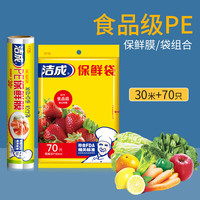 洁成保鲜袋家用经济装厚实食品级专用食品袋 保鲜袋大中小组合220只+点断保鲜膜30米 保鲜袋70只+保鲜膜1卷30cm*30米