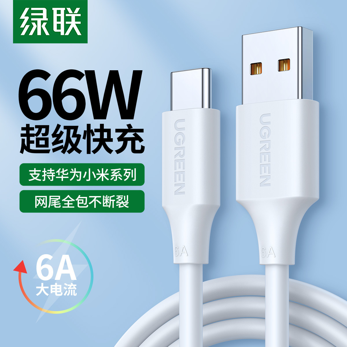 UGREEN 绿联 Type-C快充数据线6A线USB-C充电器适用于华为Mate40pro安卓机