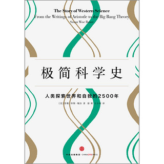 《极简科学史·人类探索世界和自我的2500年》