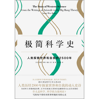 《极简科学史·人类探索世界和自我的2500年》