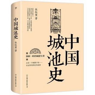 《中国城池史》