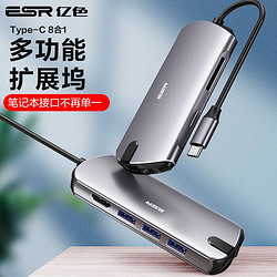 ESR 亿色 Type-C扩展坞 通用iPadPro苹果MacBook华为笔记本电脑USB-C转HDMI线雷电3转换4K拓展坞转接头分线器 8合1