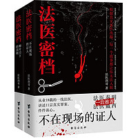 法医密档（全2册）：不在现场的证人+柳叶刀下的真相