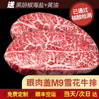 本来样子 澳洲进口雪花牛排 原切 和牛眼肉盖M9雪花牛排 厚切 媲美日本神户5A日式烧烤牛肉 1000G（发顺丰可定制）