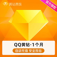 腾讯QQ黄钻1个月