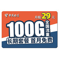 中国电信 电信卡流量卡4g电话卡手机卡上网卡5g无限流量卡全国通用流量不限速卡校园卡学生卡老人卡 战神卡丨29元100G全国流量+首月免费