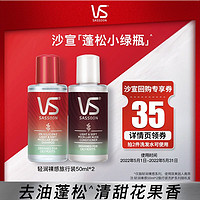 VS 沙宣 轻润裸感旅行装50ml*2