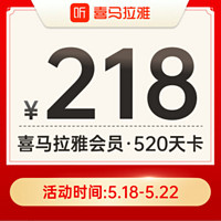 喜马拉雅 会员520天卡