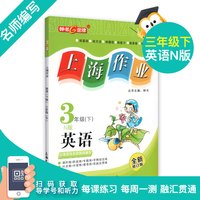 上海大学出版社 上海作业 英语 3/三年级下 N版