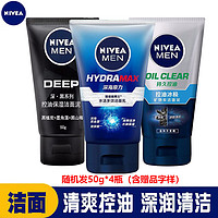 NIVEA 妮维雅 男士洗面奶 控油保湿水活多效控油冰极洁面泥控油去油去痘去黑头学生护肤 洁面泥50g*4支(随机发)