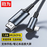 shengwei 胜为 Type-C转HDMI转接线拓展坞苹果笔记本华为P40连接电视4K高清转换器线 弯头1.8米ATH0018A