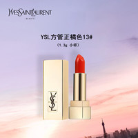 圣罗兰 YSL /圣罗兰 YSL  方管口红13#正橘色唇膏1.3g*1 促销品，介意慎拍 女士口红