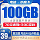 中国电信 电信水魔卡 39元月享70G通用流量+30G定向流量+300分钟通话