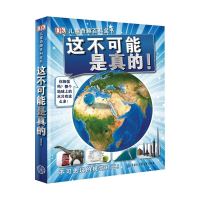 《DK儿童奇趣百科全书:这不可能是真的!》