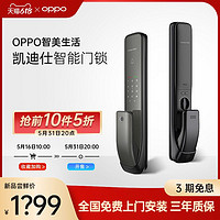 OPPO 新品 OPPO智美生活智能门锁 凯迪仕全自动指纹密码锁家用防盗门app联动