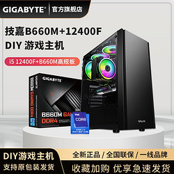 GIGABYTE 技嘉 12代I5 12400F+B660+RTX3060TI 电竞游戏主机 DIY 组装电脑